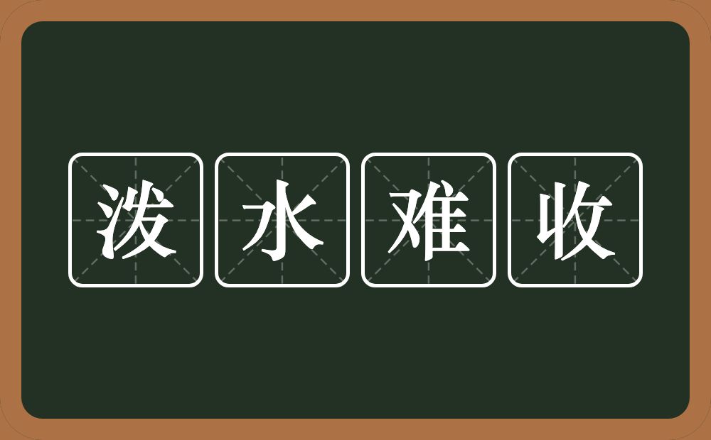 泼水难收的意思？泼水难收是什么意思？