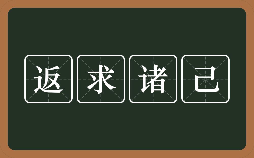 返求诸己的意思？返求诸己是什么意思？