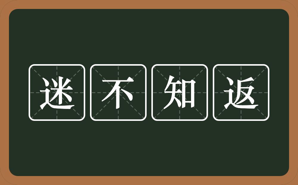 迷不知返的意思？迷不知返是什么意思？