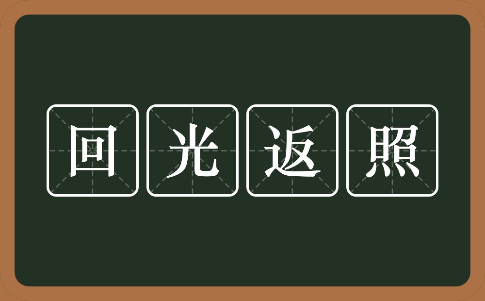 回光返照的意思？回光返照是什么意思？