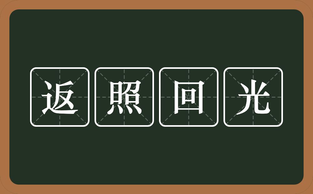 返照回光的意思？返照回光是什么意思？