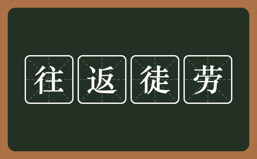 往返徒劳的意思？往返徒劳是什么意思？