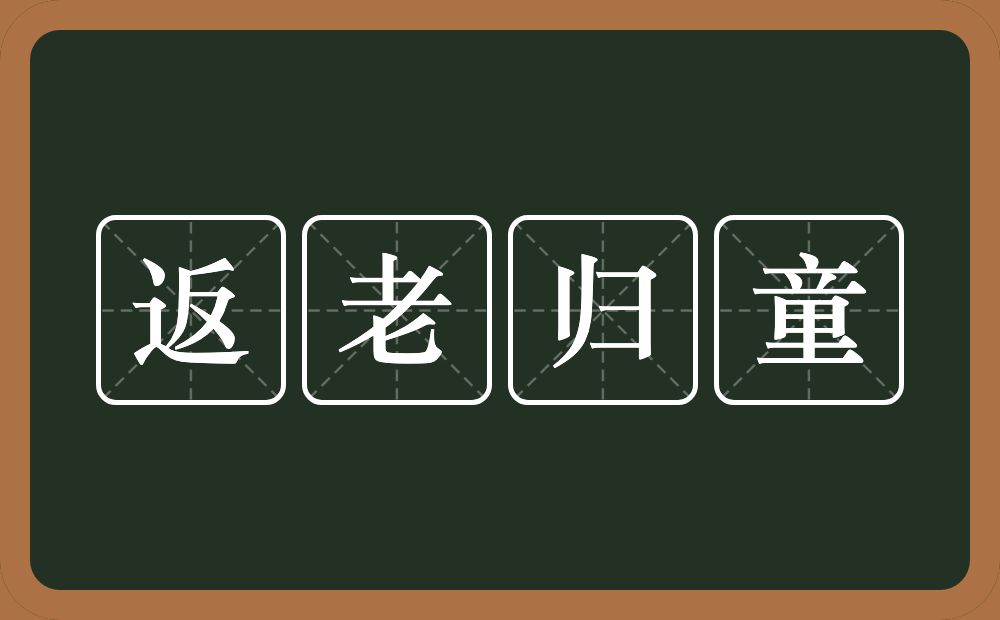 返老归童的意思？返老归童是什么意思？