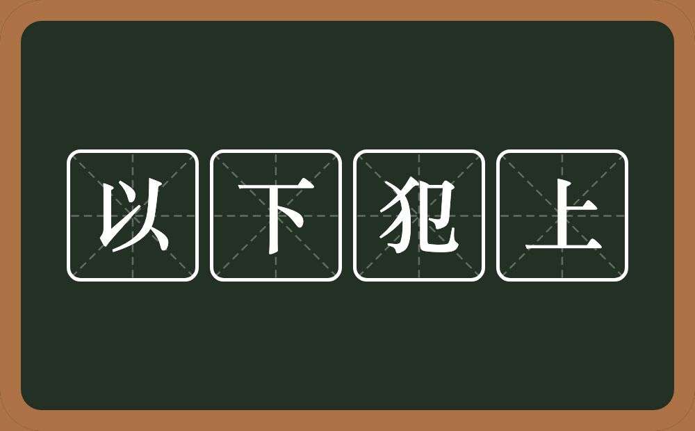 以下犯上的意思？以下犯上是什么意思？