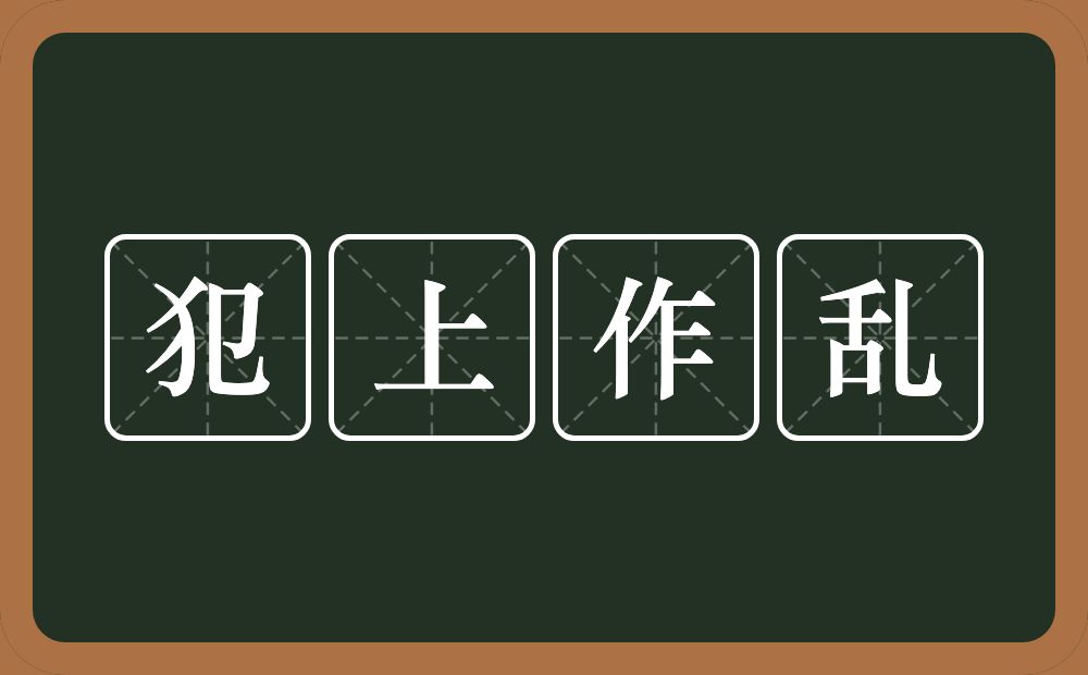 犯上作乱的意思？犯上作乱是什么意思？