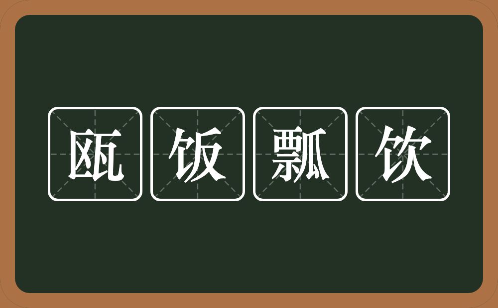 瓯饭瓢饮的意思？瓯饭瓢饮是什么意思？