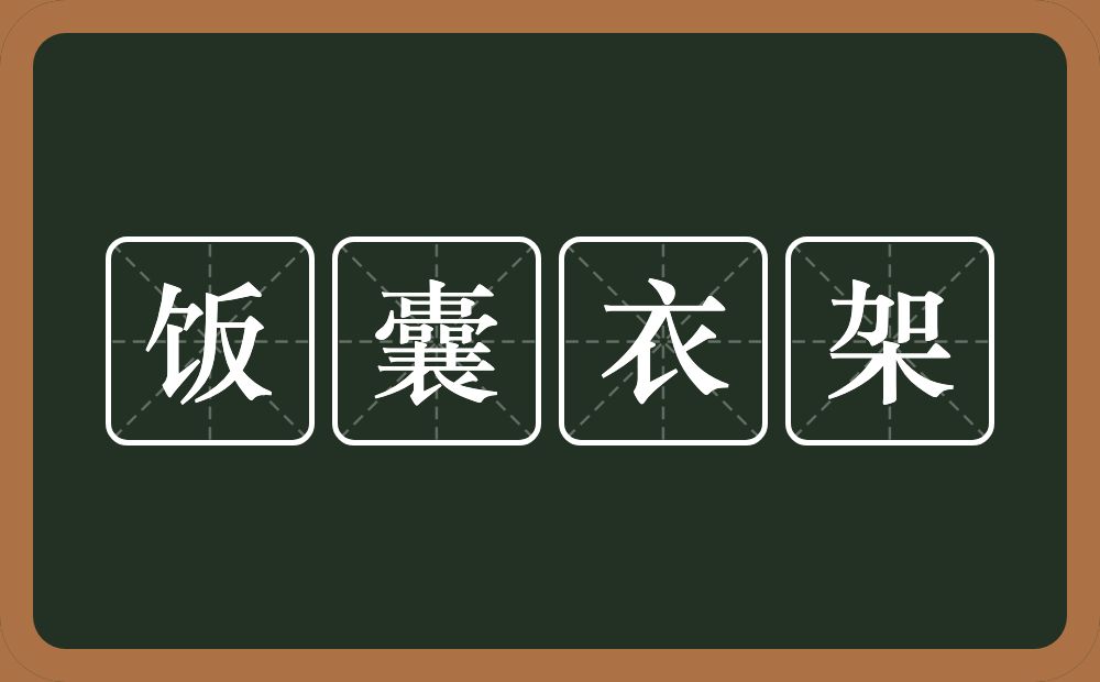 饭囊衣架的意思？饭囊衣架是什么意思？