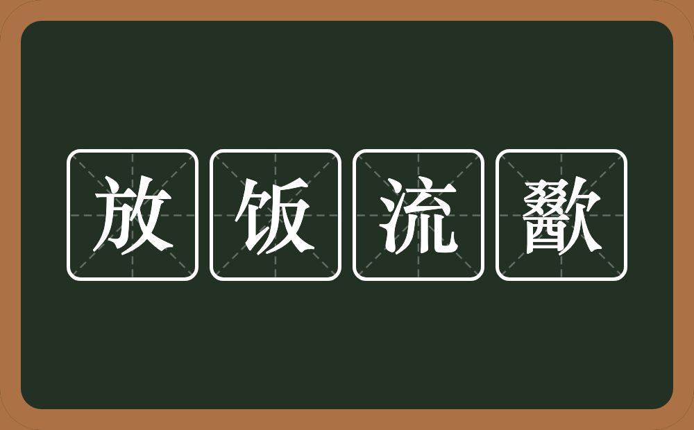 放饭流歠的意思？放饭流歠是什么意思？