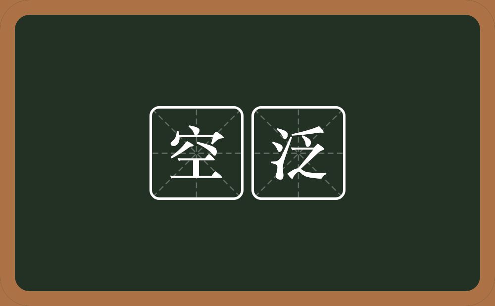 空泛的意思？空泛是什么意思？