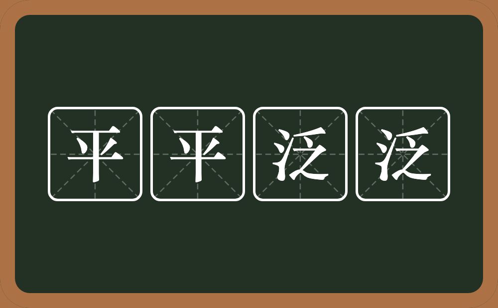 平平泛泛的意思？平平泛泛是什么意思？