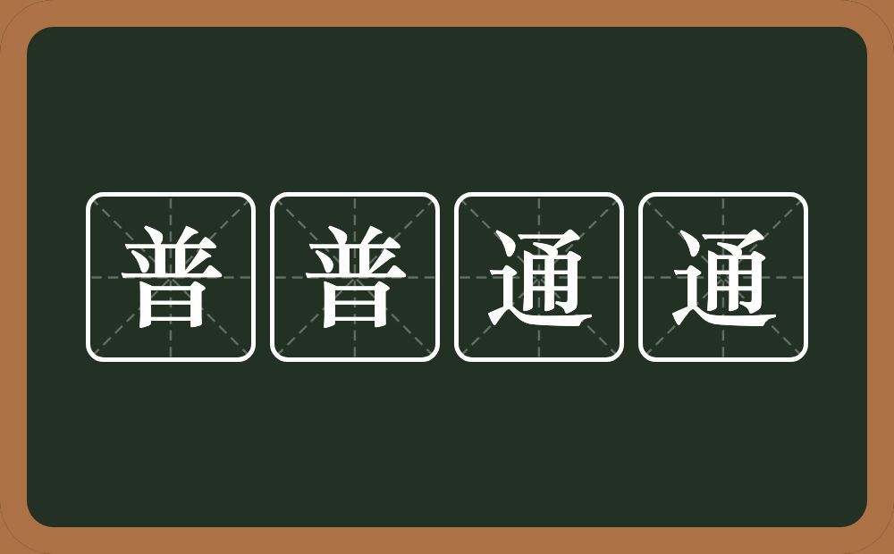 普普通通的意思？普普通通是什么意思？