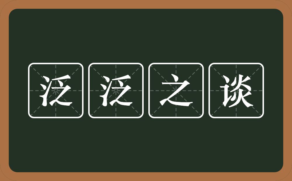 泛泛之谈的意思？泛泛之谈是什么意思？