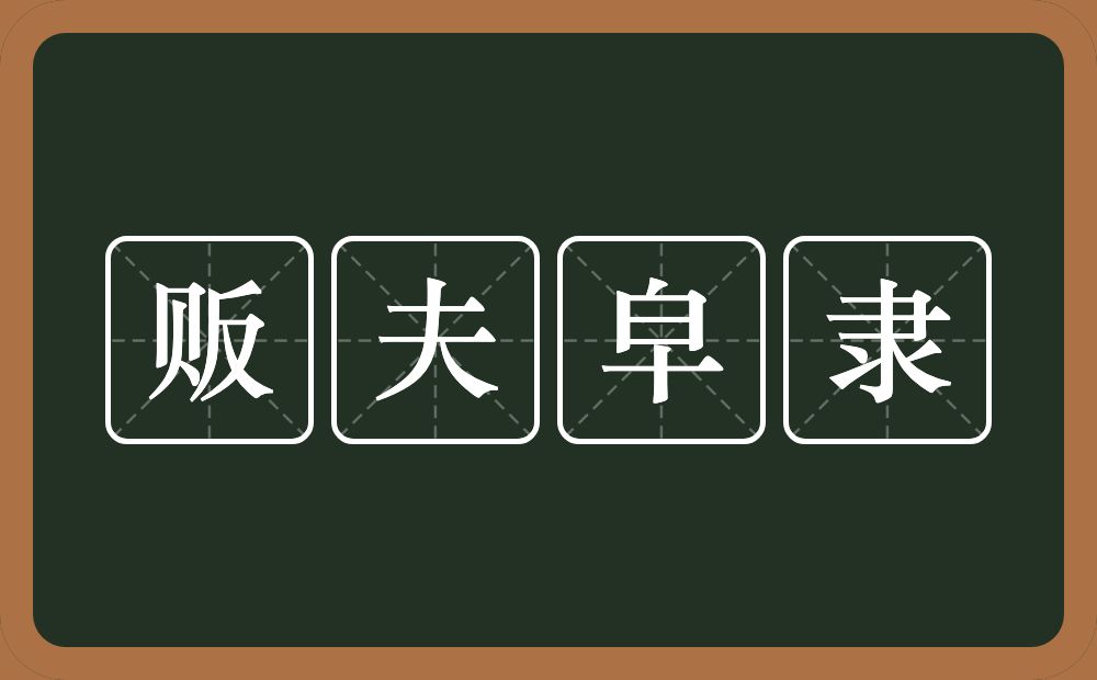 贩夫皁隶的意思？贩夫皁隶是什么意思？