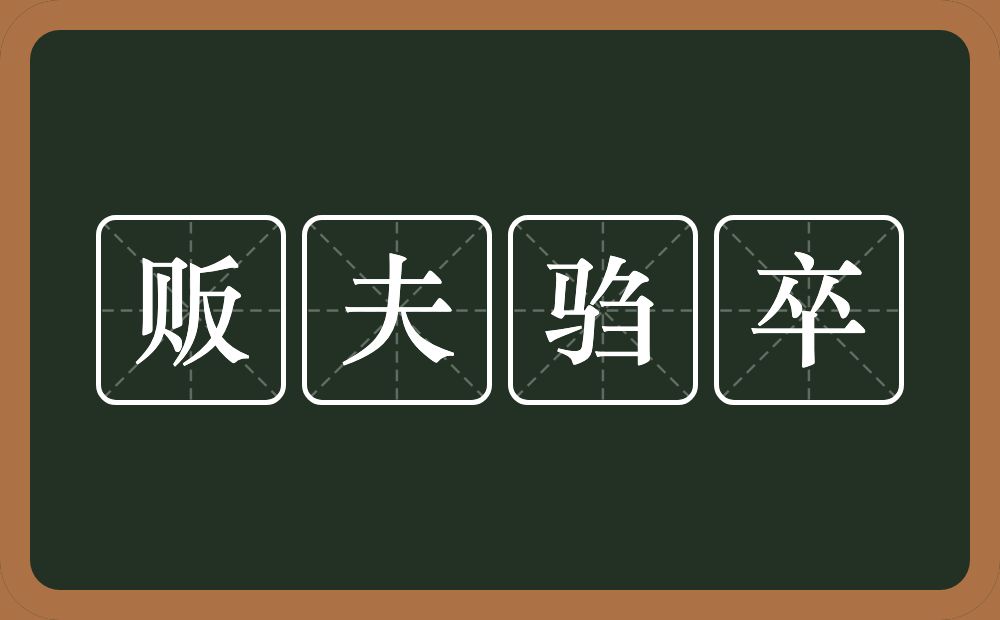 贩夫驺卒的意思？贩夫驺卒是什么意思？