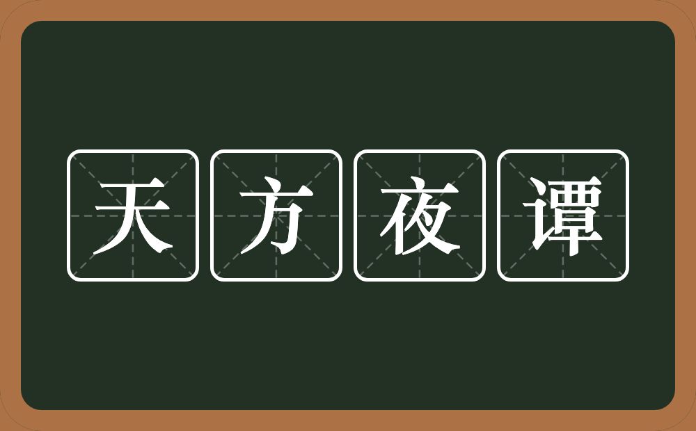 天方夜谭的意思？天方夜谭是什么意思？