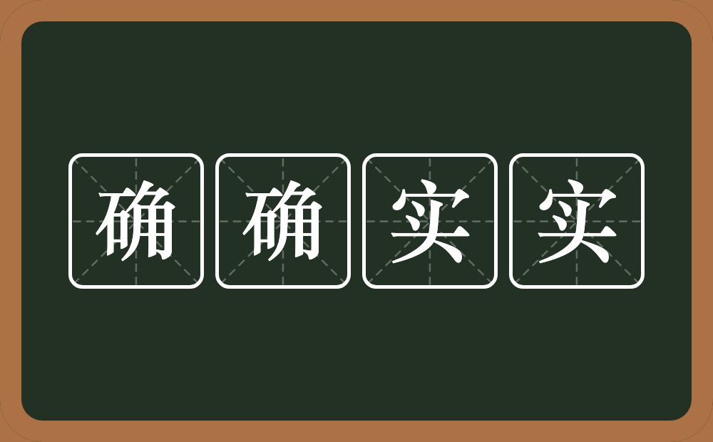 确确实实的意思？确确实实是什么意思？