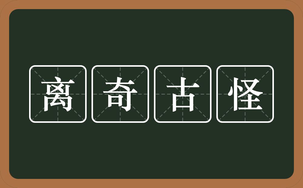 离奇古怪的意思？离奇古怪是什么意思？