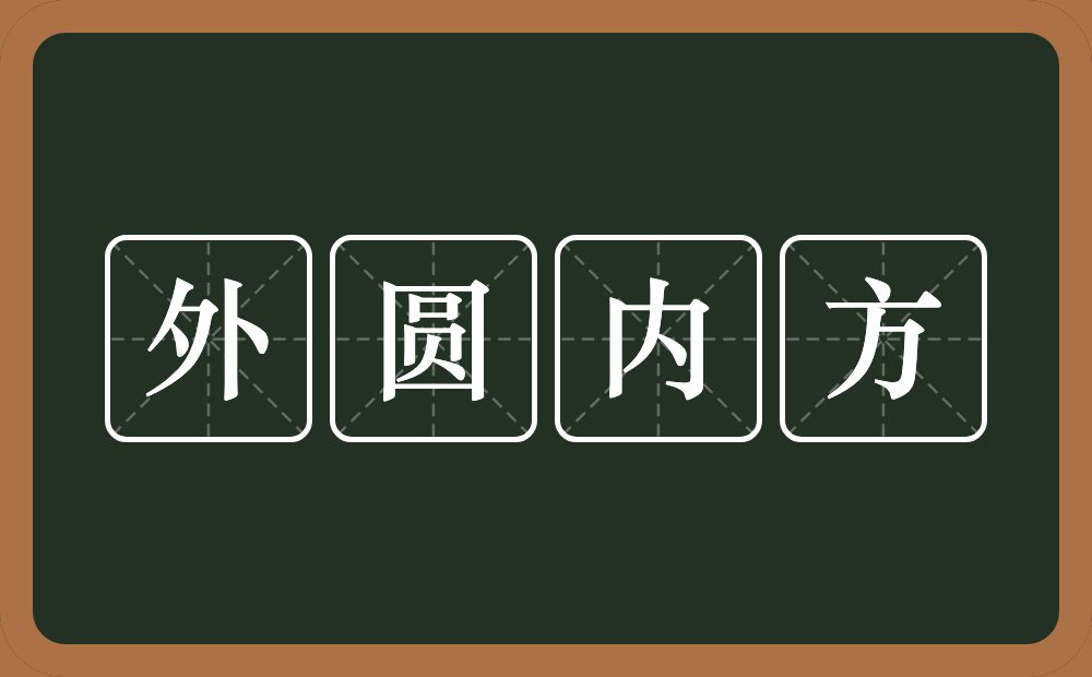 外圆内方的意思？外圆内方是什么意思？