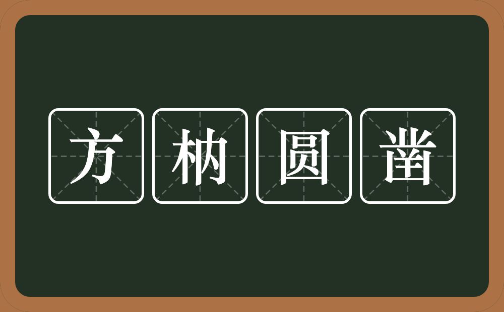 方枘圆凿的意思？方枘圆凿是什么意思？