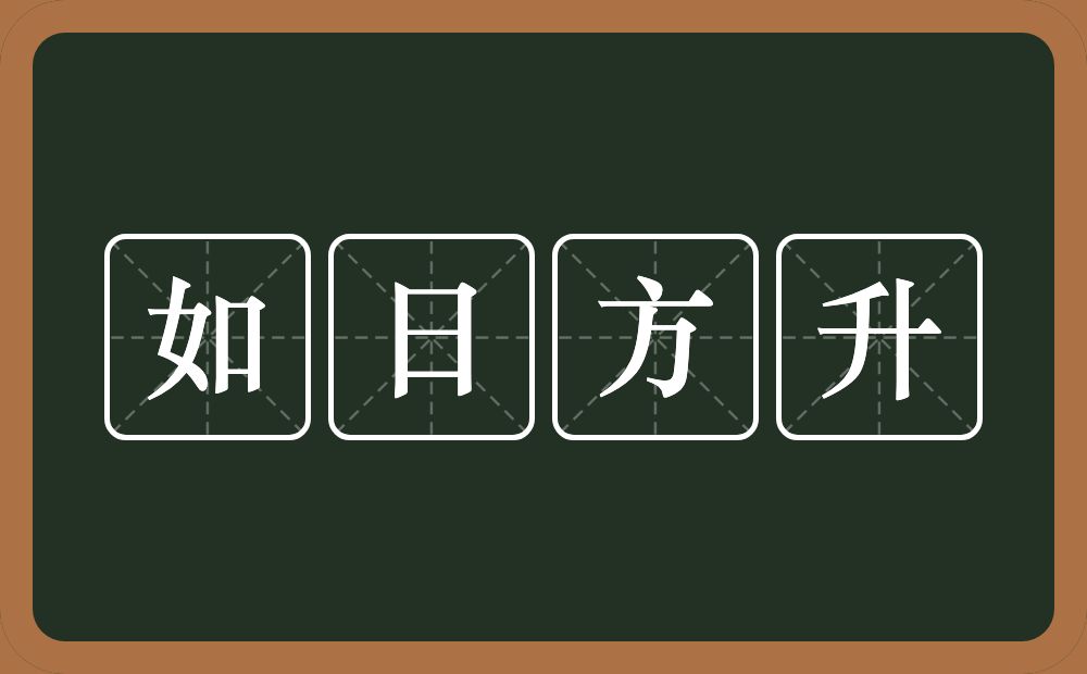 如日方升的意思？如日方升是什么意思？