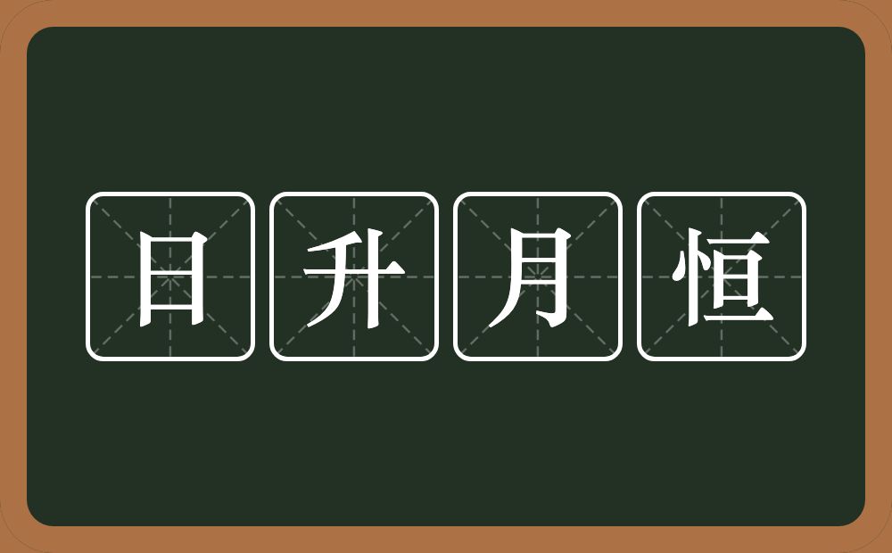 日升月恒的意思？日升月恒是什么意思？