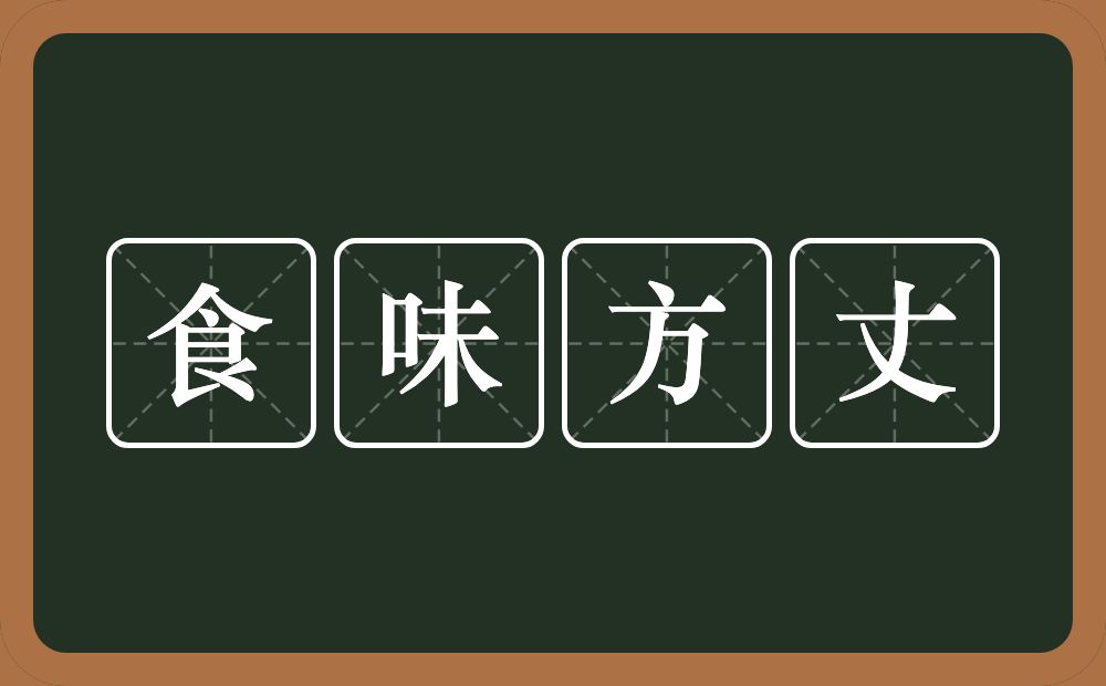 食味方丈的意思？食味方丈是什么意思？