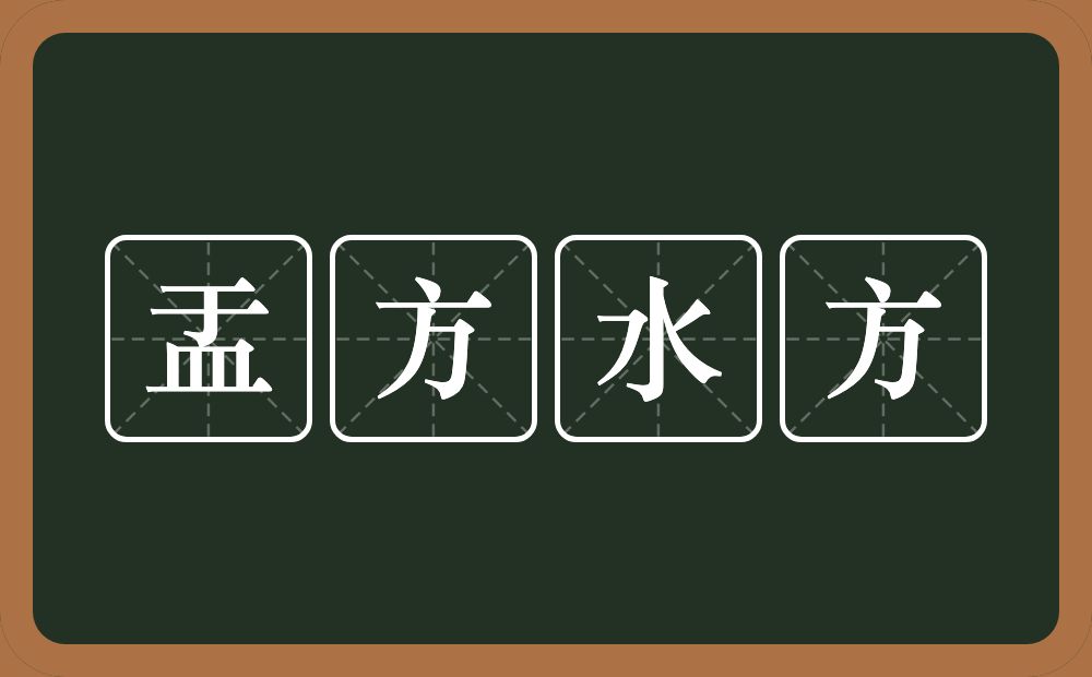 盂方水方的意思？盂方水方是什么意思？