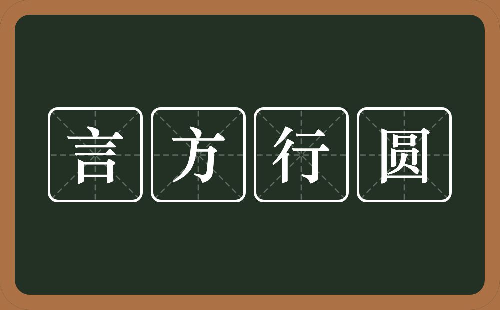 言方行圆的意思？言方行圆是什么意思？