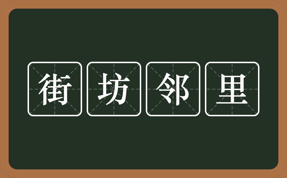 街坊邻里的意思？街坊邻里是什么意思？