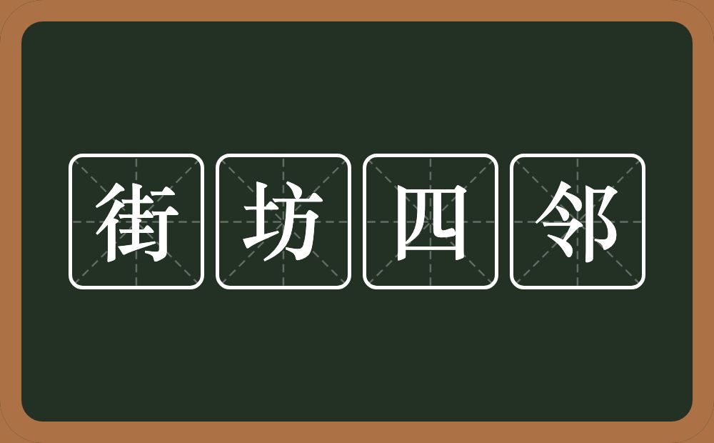 街坊四邻的意思？街坊四邻是什么意思？