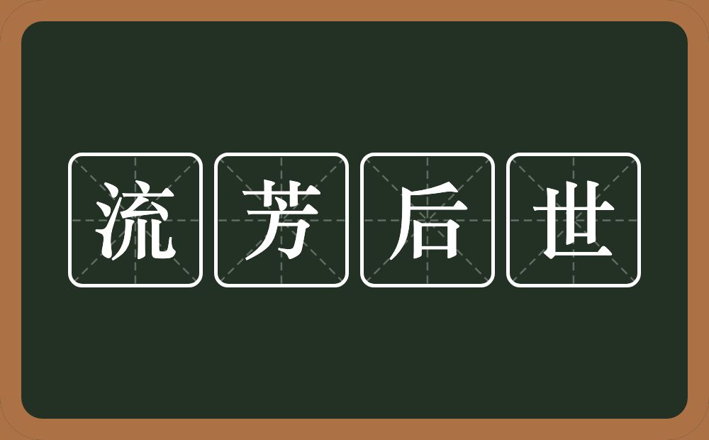 流芳后世的意思？流芳后世是什么意思？