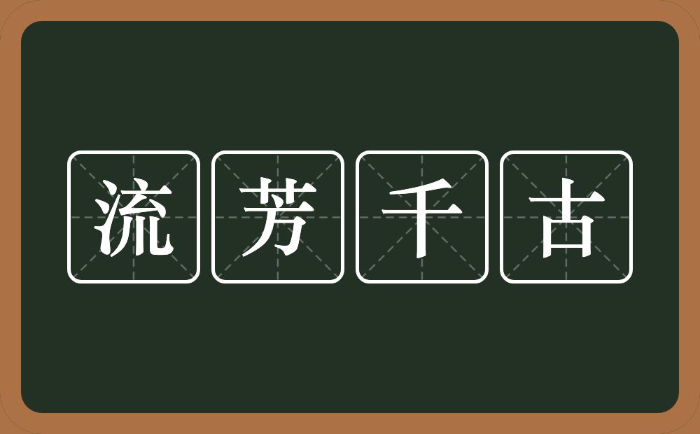 流芳千古的意思？流芳千古是什么意思？