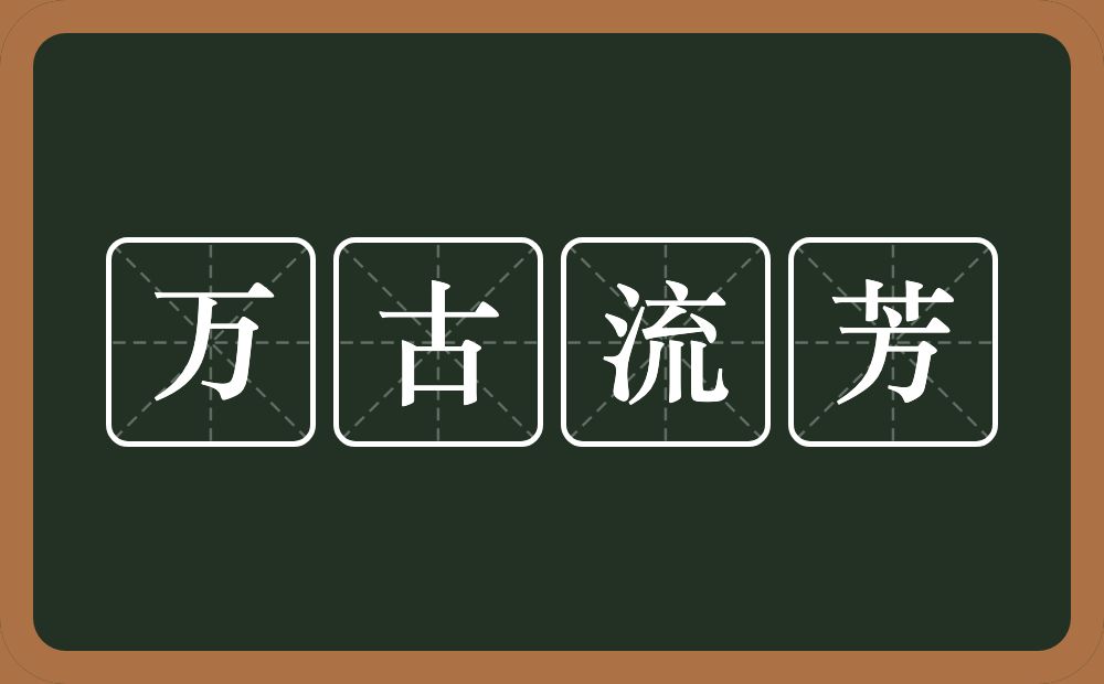 万古流芳的意思？万古流芳是什么意思？