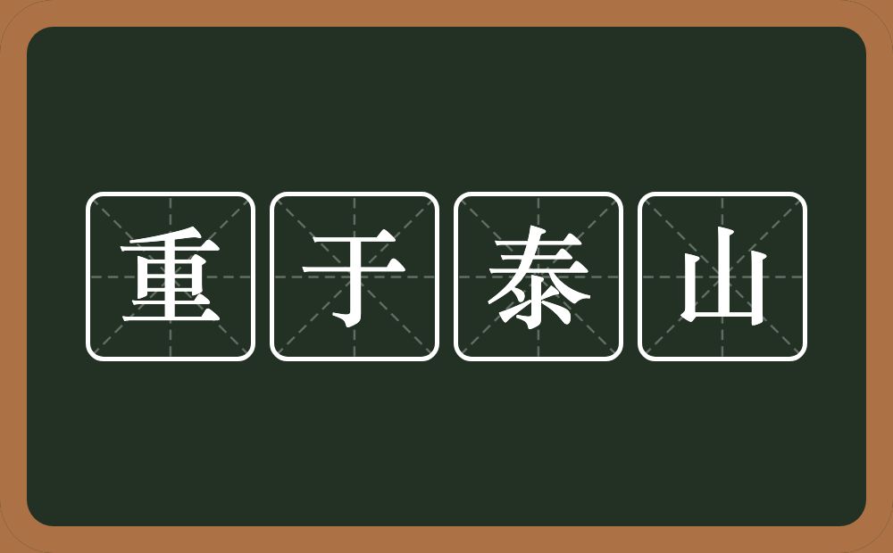 重于泰山的意思？重于泰山是什么意思？