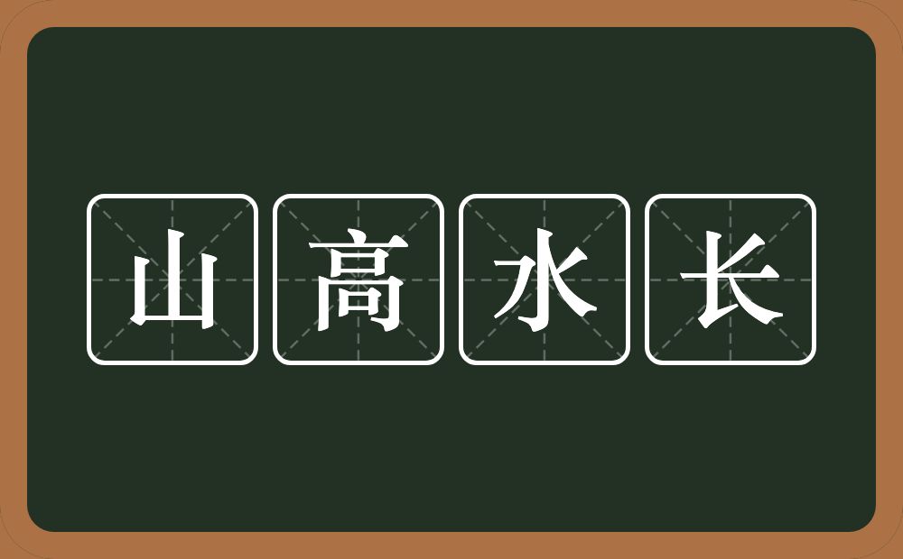 山高水长的意思？山高水长是什么意思？