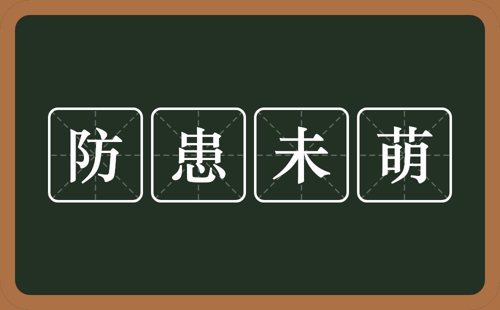 防患未萌的意思？防患未萌是什么意思？