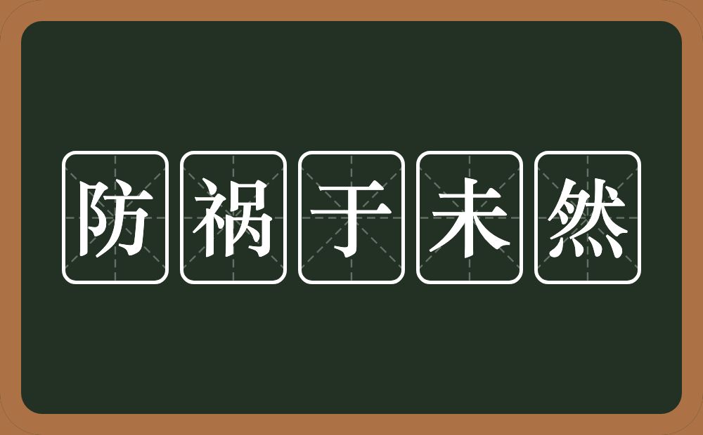 防祸于未然的意思？防祸于未然是什么意思？