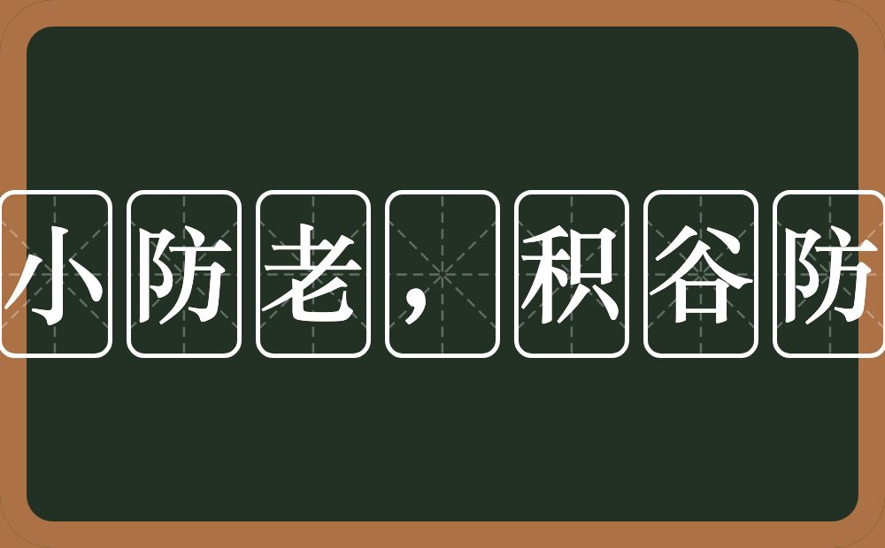 养小防老，积谷防饥的意思？养小防老，积谷防饥是什么意思？