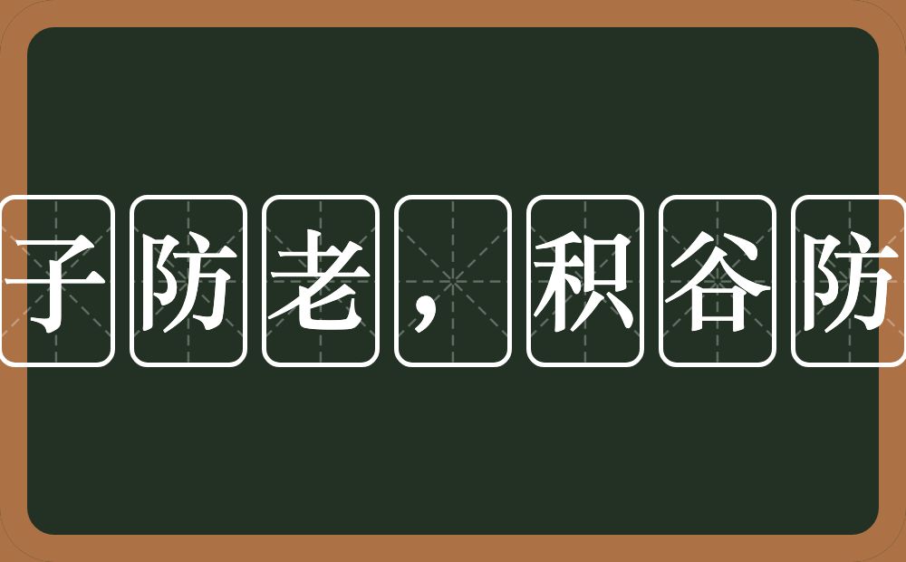 养子防老，积谷防饥的意思？养子防老，积谷防饥是什么意思？