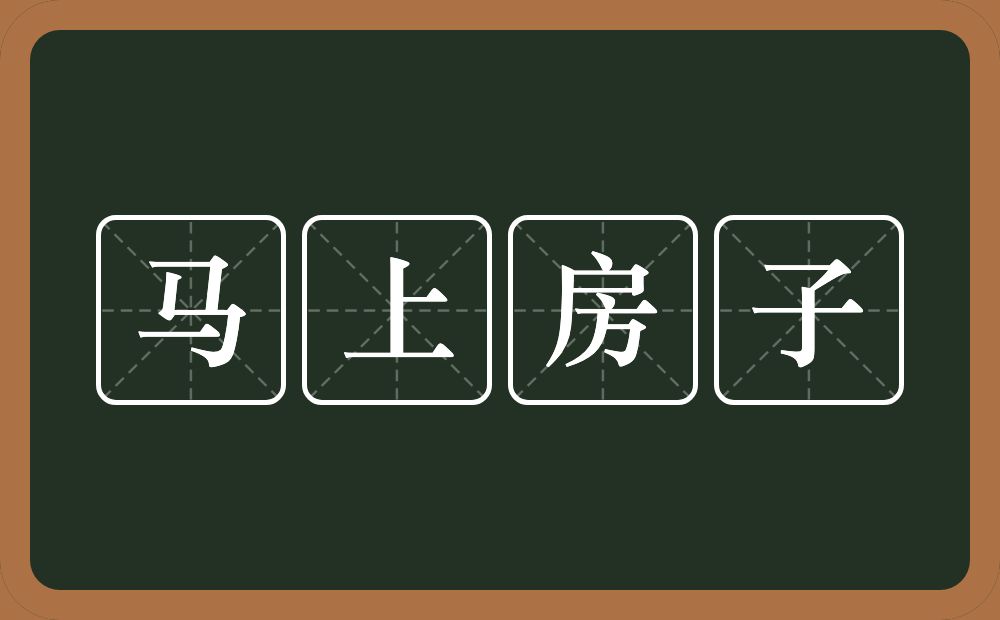 马上房子的意思？马上房子是什么意思？