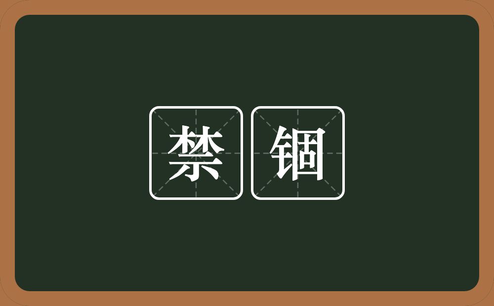 禁锢的意思？禁锢是什么意思？