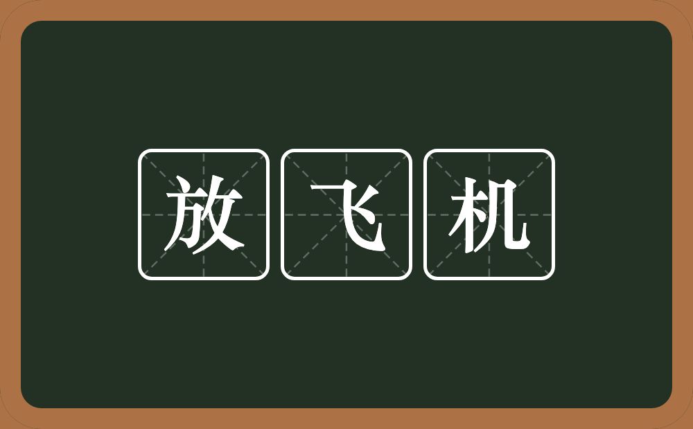 放飞机的意思？放飞机是什么意思？