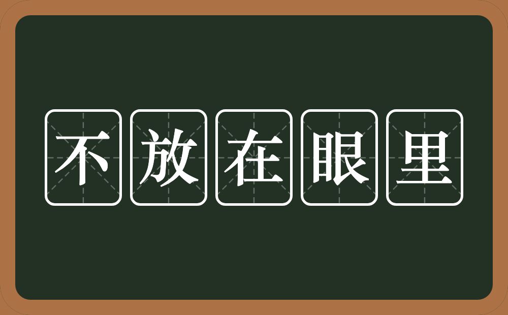 不放在眼里的意思？不放在眼里是什么意思？