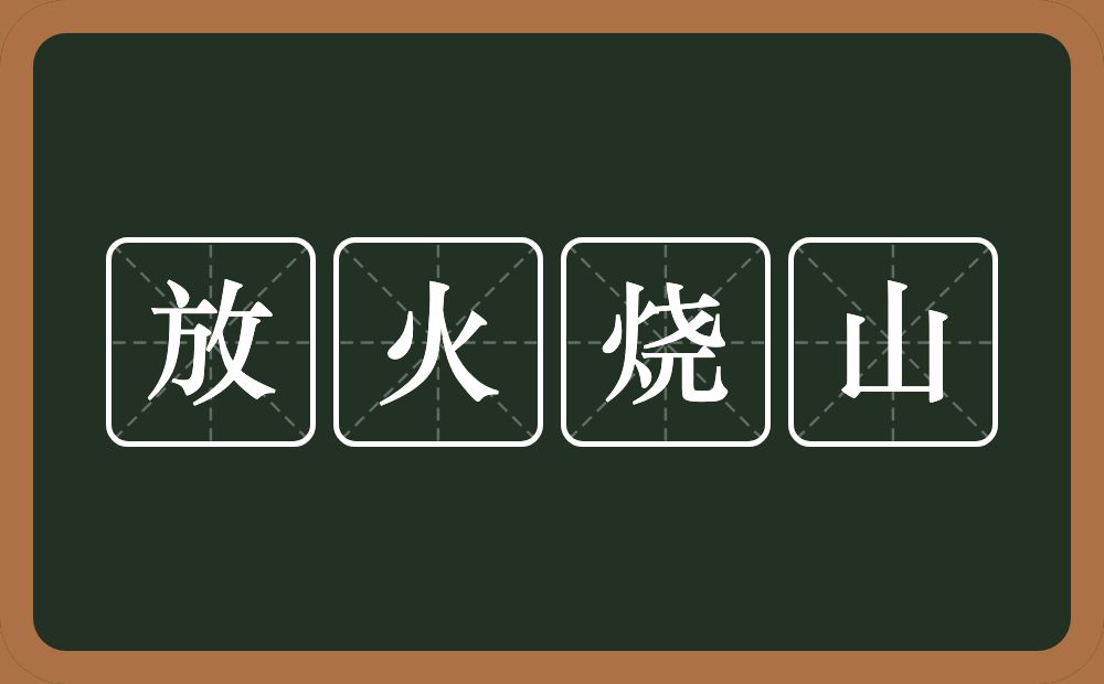 放火烧山的意思？放火烧山是什么意思？