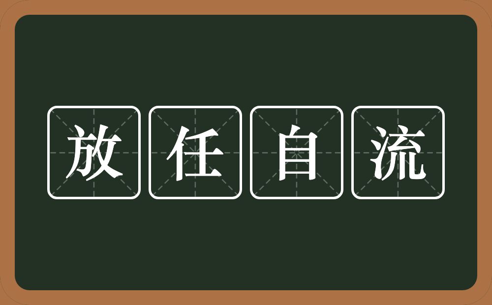 放任自流的意思？放任自流是什么意思？