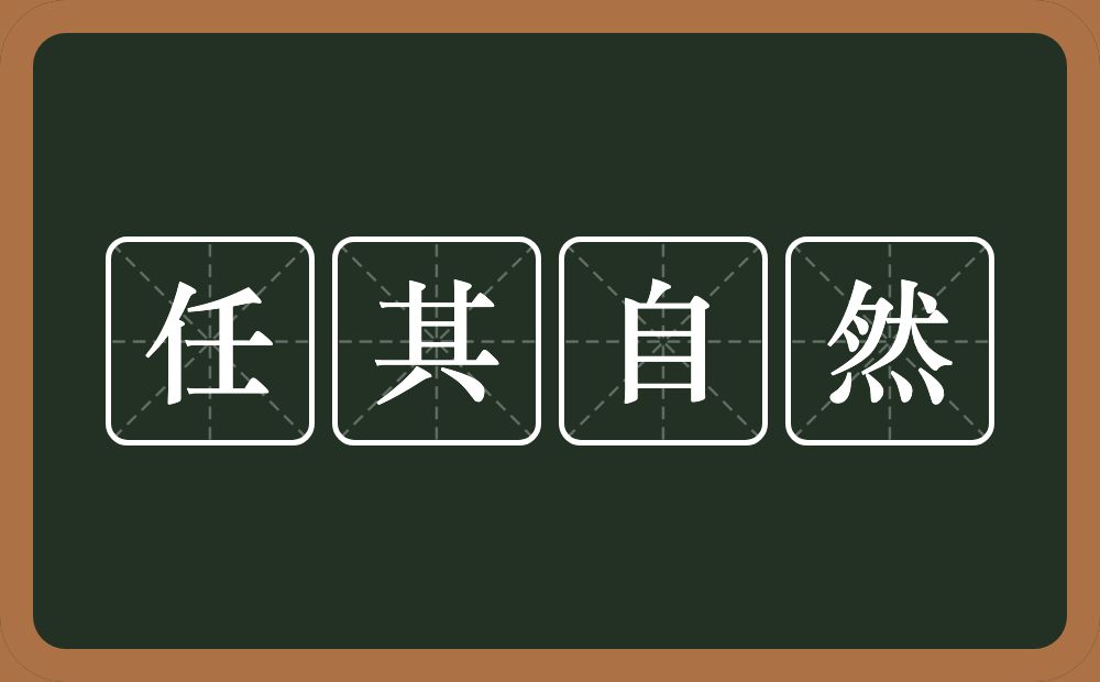 任其自然的意思？任其自然是什么意思？