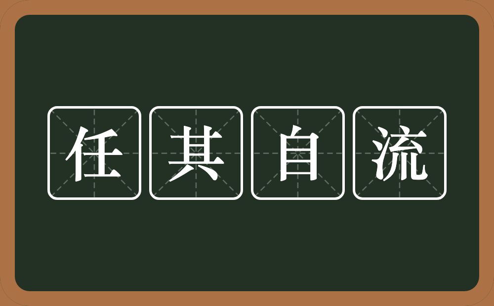 任其自流的意思？任其自流是什么意思？