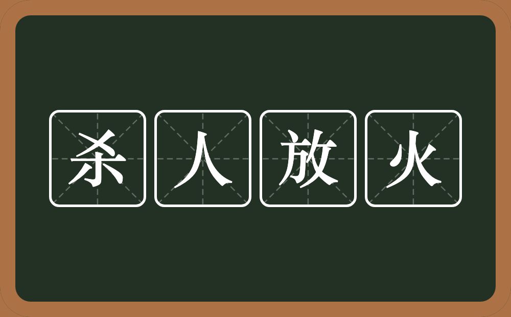 杀人放火的意思？杀人放火是什么意思？