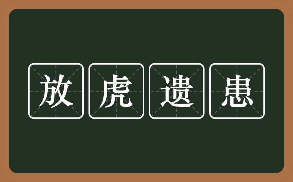 放虎遗患的意思？放虎遗患是什么意思？