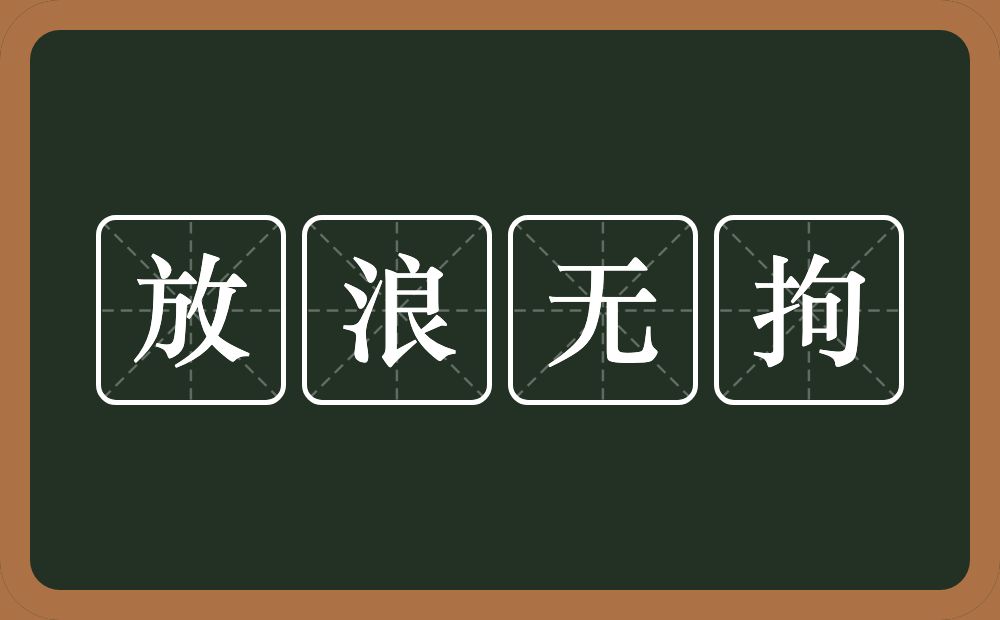 放浪无拘的意思？放浪无拘是什么意思？